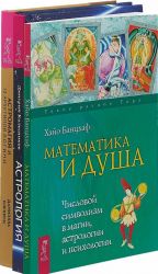 Астромагия и 12 архетипов Богини. Астрология. Математика и душа (комплект из 3 книг)