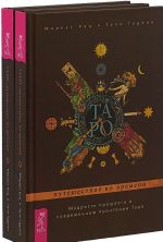 Taro. Puteshestvie vo vremeni. Mudrost proshlogo v sovremennom prochtenii Taro (komplekt iz 2-kh knig)