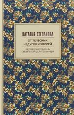 От телесных недугов и хворей. Ведовская помощь сибирской целительницы