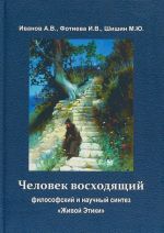 Chelovek voskhodjaschij. Filosofskij i nauchnyj sintez "Zhivoj Etiki"