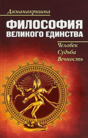 Философия великого единства. Человек, судьба, вечность