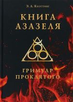 Книга Азазеля. Гримуар проклятого