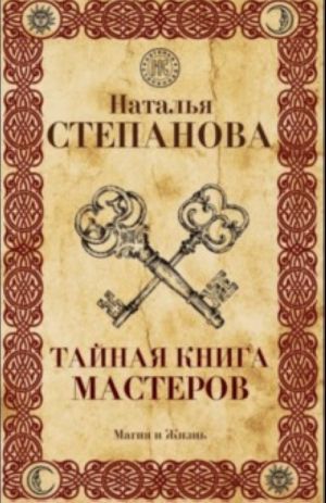 Тайная книга мастеров