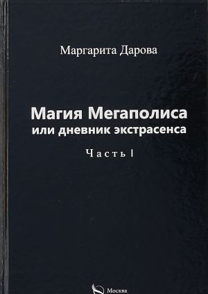 Магия Мегаполиса или дневник экстрасенса. Часть 1