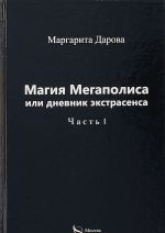 Magija Megapolisa ili dnevnik ekstrasensa. Chast 1