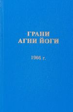 Грани Агни Йоги. 1966 г.