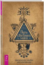 Путь светлого мага. Практическое пособие для начинающих