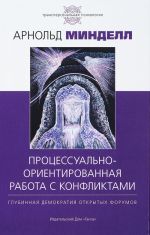 Процессуально-ориентированная работа с конфликтами