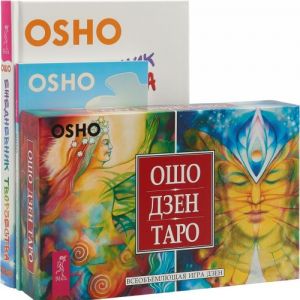 Osho Dzen Taro. Ezhednevnik tvorchestva. Soznanie i meditatsija (komplekt iz 3 knig + karty)