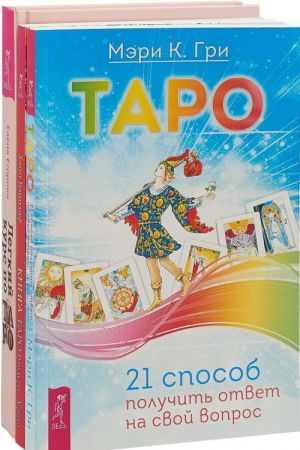 Легкий курс по Таро. Таро. Книга Райдера-Уэйта (комплект из 3 книг)