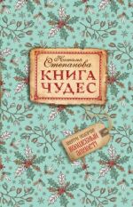 Книга чудес