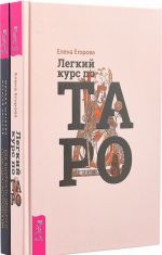 Как выиграть деньги с помощью астрологии. Легкий курс Таро (комплект из 2 книг)