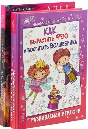 Как вырастить фею и воспитать волшебника. Азы волшебства (комплект из 2 книг)