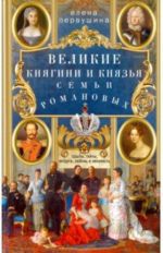 Великие княгини и князья семьи Романовых