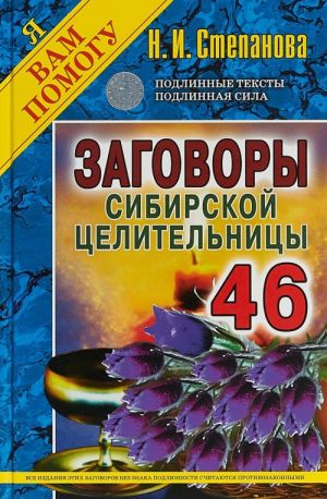 Заговоры сибирской целительницы. Выпуск 46