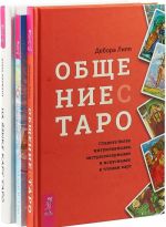 Общение с Таро. На языке карт Таро. 21 способ (комплект из 3 книг)