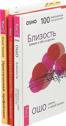 Практический профайлинг. Близость. Природа темперамента (комплект из 3 книг)