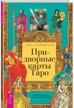 Придворные карты Таро. Внесите ясность в ваши толкования