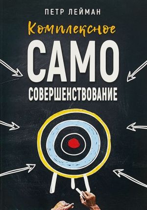 Комплексное самосовершенствование. Практическое руководство