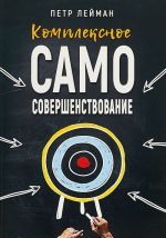 Kompleksnoe samosovershenstvovanie. Prakticheskoe rukovodstvo