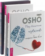 Революция сочувствия. Под властью чувств. С любовью, Ошо (комплект из 3 книг)