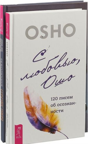 Revoljutsija sochuvstvija. S ljubovju, Osho (komplekt iz 2 knig)