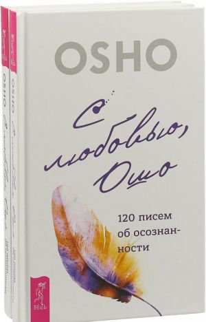 S ljubovju, Osho. 120 pisem ob osoznannosti (komplekt iz 2 knig)