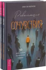 Революция сочувствия. 30 дней жизни по велению сердца (комплект из 2 книг)