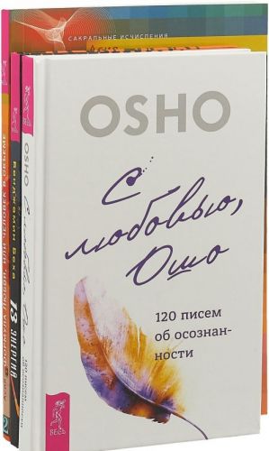 S ljubovju, Osho. Formula Ljubvi, ili Chelovek v obeme. 13 energij (komplekt iz 3 knig)