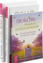 С любовью, Ошо. Любовь - правило без исключений. Любовь, свобода, одиночество (комплект из 3 книг)