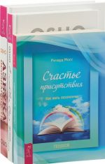 С любовью, Ошо. Азбука осознанности. Счастье присутствия (комплект из 3 книг)