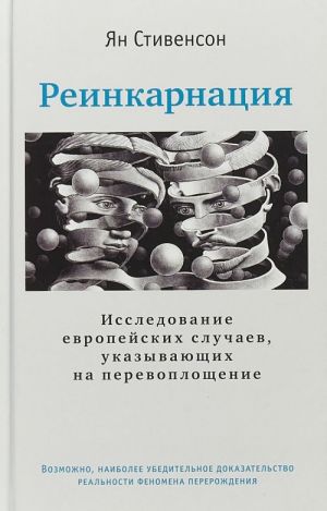 Reinkarnatsija. Issledovanie evropejskikh sluchaev, ukazyvajuschikh na perevoploschenie