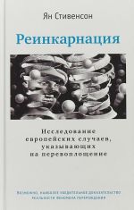 Reinkarnatsija. Issledovanie evropejskikh sluchaev, ukazyvajuschikh na perevoploschenie