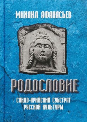 Rodoslovie. Sindo-arijskij substrat russkoj kultury