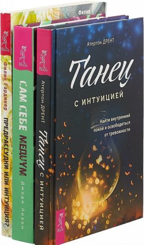 Танец с интуицией. Предрассудки или интуиция. Сам себе медиум