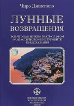 Лунные возвращения. Всё, что вам нужно знать об этом фантастическом инструменте предсказания