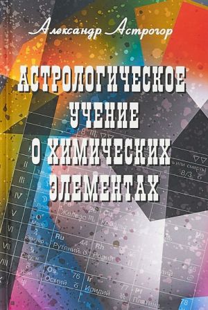 Астрологическое учение о химических элементах