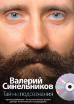 Тайны подсознания (+ CD-ROM)