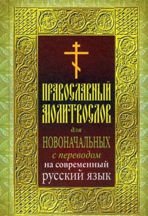 Pravoslavnyj molitvoslov dlja novonachalnykh s perevodom na sovremennyj russkij jazyk