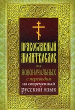 Pravoslavnyj molitvoslov dlja novonachalnykh s perevodom na sovremennyj russkij jazyk