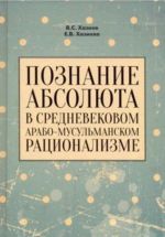 Poznanie absoljuta v srednevekovom arabo-musulmanskom ratsionalizme. Uchebnoe posobie