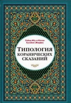 Tipologija koranicheskikh skazanij (vyjavlenie realisticheskikh, simvolicheskikh i mifologicheskikh aspektov)