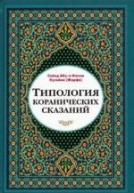 Tipologija koranicheskikh skazanij (vyjavlenie realisticheskikh, simvolicheskikh i mifologicheskikh aspektov)