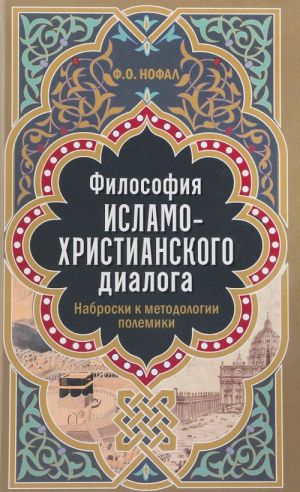 Filosofija islamo-khristianskogo dialoga. Nabroski k metodologii polemiki