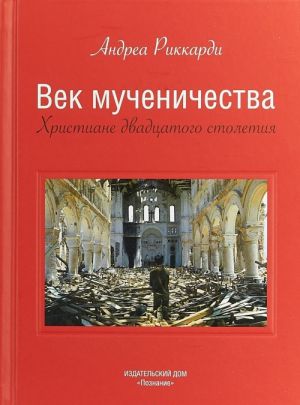 Век мученичества