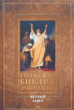 Tolkovaja Biblija Lopukhina. Vetkhij zavet. Tom 1