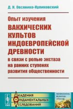 Opyt izuchenija vakkhicheskikh kultov indoevropejskoj drevnosti v svjazi s rolju ekstaza na rannikh stupenjakh razvitija obschestvennosti