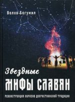 Звездные мифы славян. Реконструкция образов дохристианской традиции