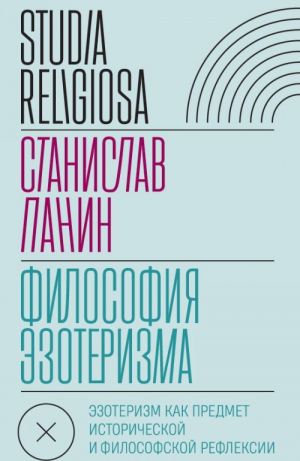 Filosofija ezoterizma. Ezoterizm kak predmet istoricheskoj i filosofskoj refleksii