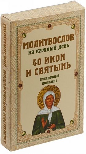 Molitvoslov na kazhdyj den. 40 ikon i svjatyn. Podarochnyj komplekt